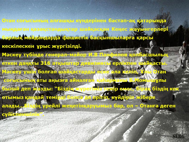 Отан соғысының алғашқы күндерінен бастап-ақ қатарында  мыңдаған қазақстандықтар шайқасқан Кеңес жауынгерлері барлық майдандарда